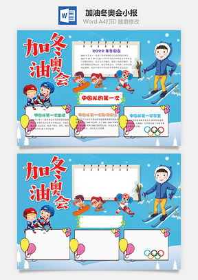 蓝色加油冬奥会小报手抄报Word模板