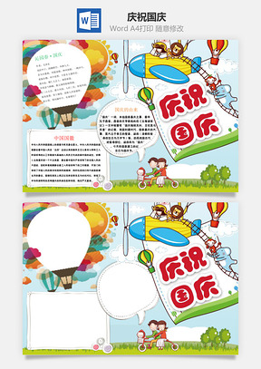 庆祝国庆Word模板