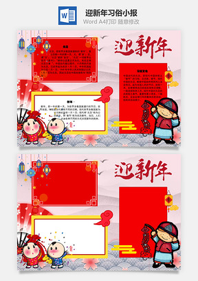 迎新年習(xí)俗Word手抄報(bào)