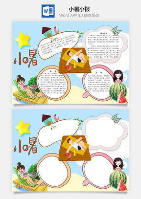 小暑小报word小报手抄报Word模板