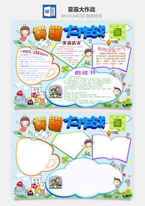 雾霾大作战Word模板