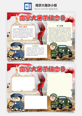 卡通南京大屠杀纪念日小报手抄报Word模板