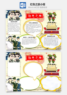 红色之旅word小报手抄报Word模板