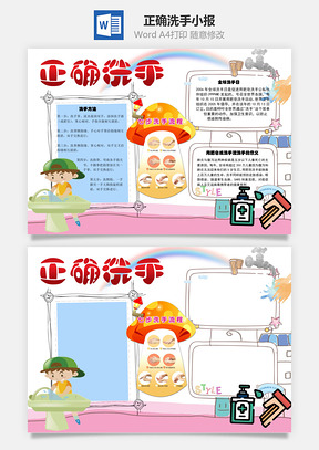 正确洗手手抄报Word模板