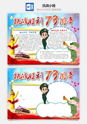 抗战胜利73周年word小报手抄报Word模板