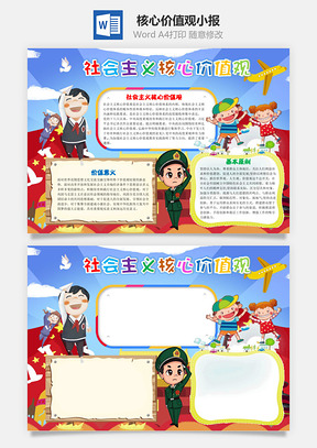 卡通社会主义核心价值观手抄报Word模板