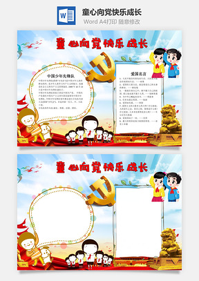 童心向党快乐成长word小报手抄报Word模板