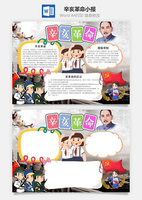 灰色插画风辛亥革命手抄报Word模板