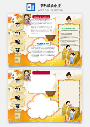 节约粮食word小报手抄报Word模板