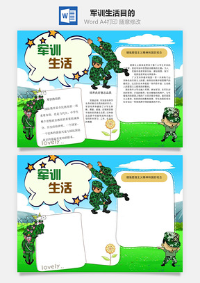 军训生活目的word小报手抄报Word模板