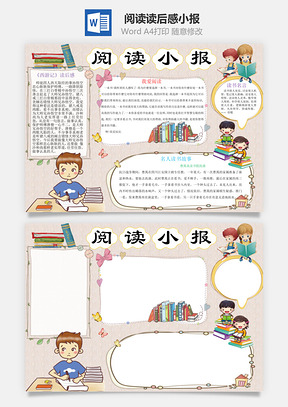 阅读读后感小报Word模板