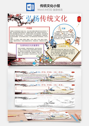 传统文化小报Word模板
