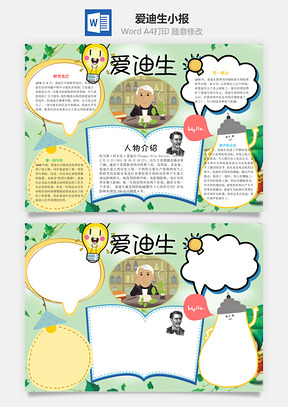 爱迪生小报word小报手抄报Word模板