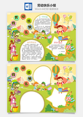 劳动快乐小报Word模板