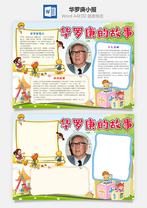 儿童卡通华罗庚的故事小报手抄报Word模板