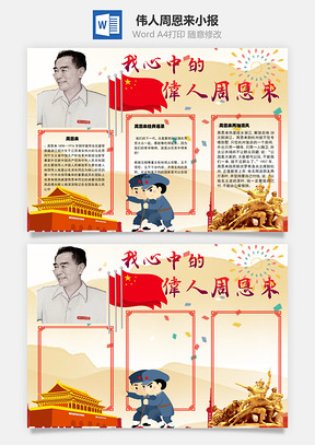 翔宇我心中的伟人周恩来word小报手抄报Word模板