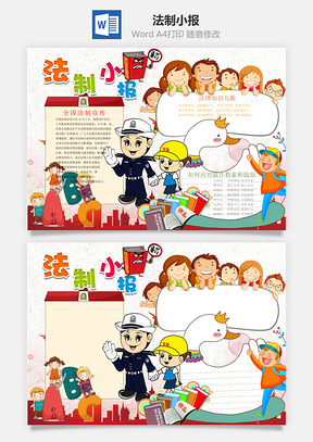 法制小报Word模板