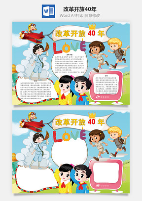 意义改革开放40年word小报手抄报Word模板