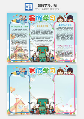 暑假学习小报Word模板