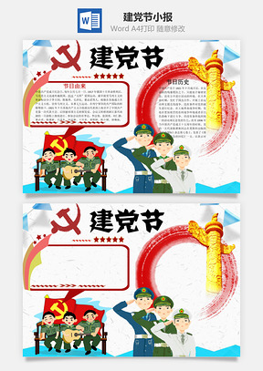 建党节手抄报word小报手抄报Word模板