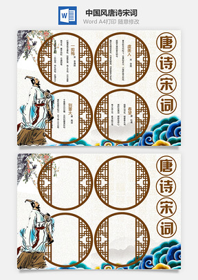中国风唐诗宋词Word模板