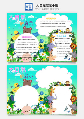 大自然启示小报Word模板