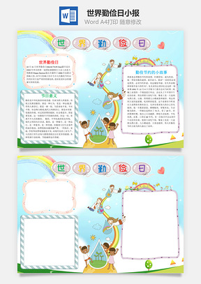 卡通世界勤俭日手抄报Word模板