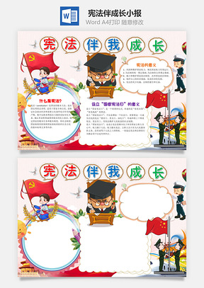 卡通宪法伴我成长小报手抄报Word模板