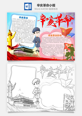 蓝色辛亥革命Word小报手抄报Word模板