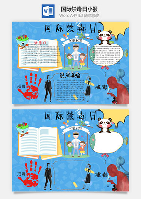 国际禁毒日小报word小报手抄报Word模板