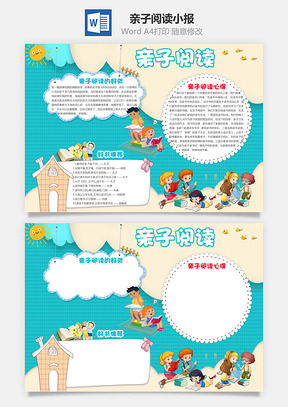 亲子阅读小报Word模板