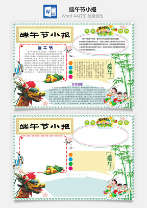端午节小报Word模板