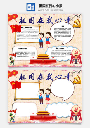 祖国在我心中手抄报Word模板