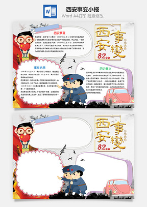 西安事变82周年手抄报Word模板