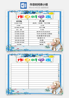 小学生清新作息时间表手抄报Word模板