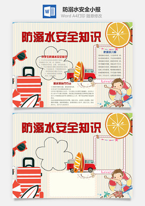 防溺水安全知识word小报手抄报Word模板