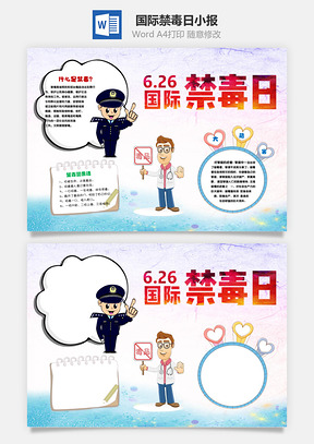 6.26国际禁毒日远离毒品word小报