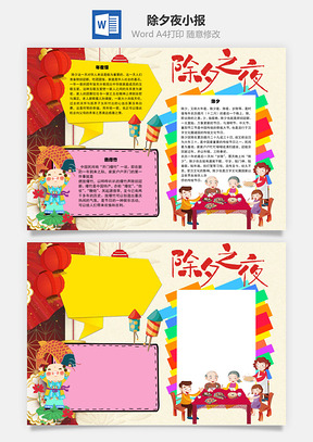 除夕夜燃爆竹手抄报Word模板
