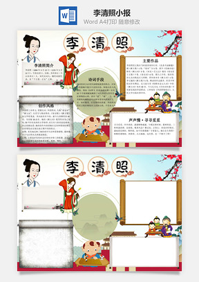 女词人李清照小报手抄报Word模板