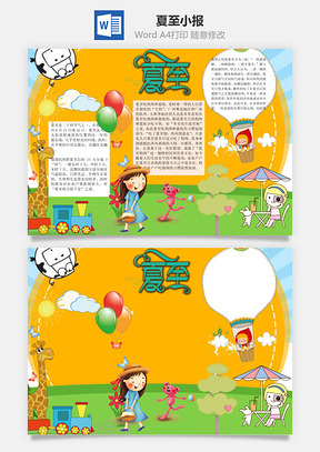 夏至手抄报word小报手抄报Word模板
