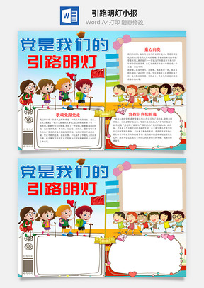 儿童风党是我们的引路明灯手抄报Word模板
