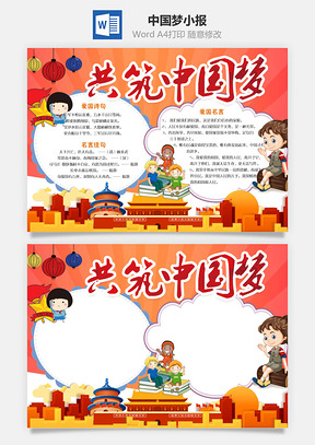 中国梦小报Word模板