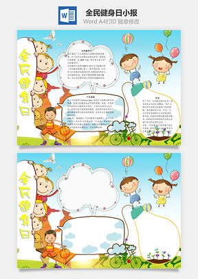 全民健身日word小报手抄报Word模板