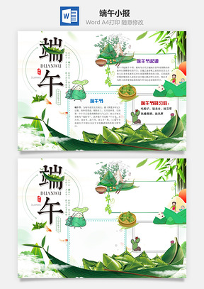 端午节word小报手抄报Word模板