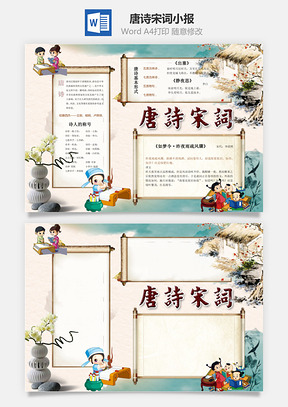 唐诗宋词word小报手抄报Word模板