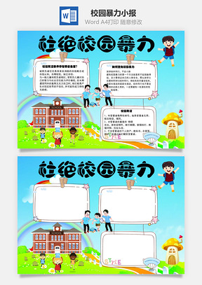 杜绝校园暴力危害word小报手抄报Word模板