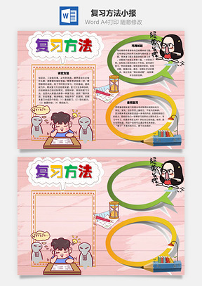 复习方法好成绩手抄报Word模板