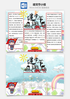 建党节word小报手抄报Word模板