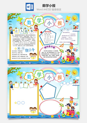 数学小报Word模板
