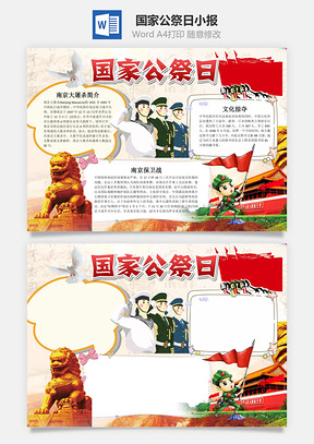 中国风国家公祭日小报手抄报Word模板